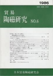 貿易陶磁研究　6　紀年遺跡・遺構と輸入中国陶磁ほか