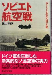 ソビエト航空戦　知られざる航空大国の全貌