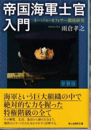 帝国海軍士官入門 ネーバル・オフィサー徹底研究