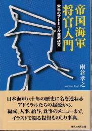 帝国海軍将官入門:　栄光のアドミラル徹底研究