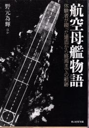 航空母艦物語　体験者が綴った建造から終焉までの航跡