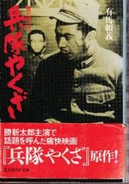 兵隊やくざ 新装版　貴三郎一代