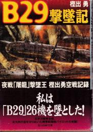B29撃墜記　夜戦「屠龍」撃墜王樫出勇空戦記録