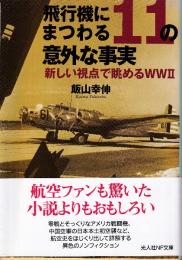 飛行機にまつわる11の意外な事実 新しい視点で眺めるWWII