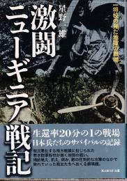 激闘ニューギニア戦記:　一将校の見た地獄の戦場