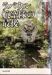 ラバウル航空隊の最後 陸攻隊整備兵の見た航空戦始末