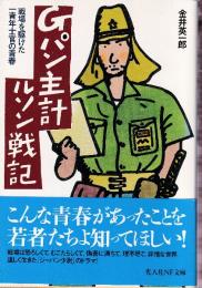 Gパン主計ルソン戦記　戦場を駆けた一青年士官の青春