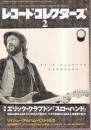 レコード・コレクターズ　2013/2月号（№427）　特集・エリック・クラプトン『スローハンド』／リイシュー・アルバム・ベスト10/5