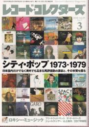 レコード・コレクターズ　2018/3月号（№513）　特集・シティ・ポップ 1973-1979／ロキシー・ミュージック～デビュー作の衝撃