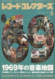 レコード・コレクターズ　2019/5月号（№529）　特集・1969年の音楽地図