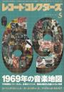 レコード・コレクターズ　2019/5月号（№529）　特集・1969年の音楽地図