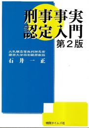刑事事実認定入門 第2版