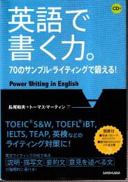 英語で書く力。70のサンプル・ライティングで鍛える!　CD付