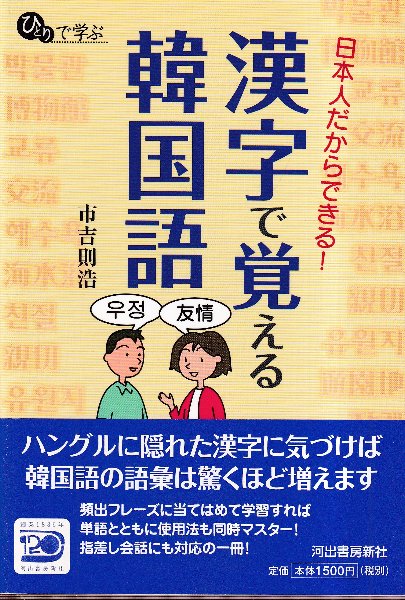 今 話題 の 人気 商品 日本人だからできる!漢字で覚える韓国語 (ひとりで学ぶ)(市吉則 語学+参考書