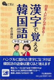 日本人だからできる!漢字で覚える韓国語 (ひとりで学ぶ)