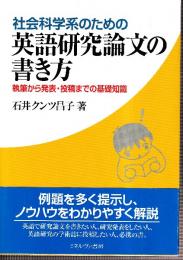 社会科学系のための英語研究論文の書き方:執筆から発表・投稿までの基礎知識