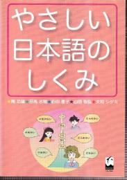 やさしい日本語のしくみ