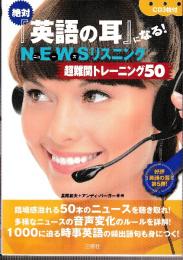 絶対『英語の耳』になる!NEWSリスニング 超難関トレーニング50 CD3枚付