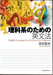 理科系のための英文法