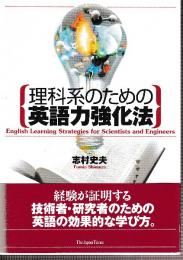 理科系のための英語力強化法