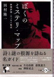 ぼくのミステリ・マップ　推理評論・エッセイ集成