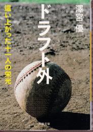 ドラフト外　這い上がった十一人の栄光