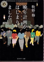 晩年計画がはじまりました