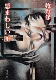 忌まわしい匣