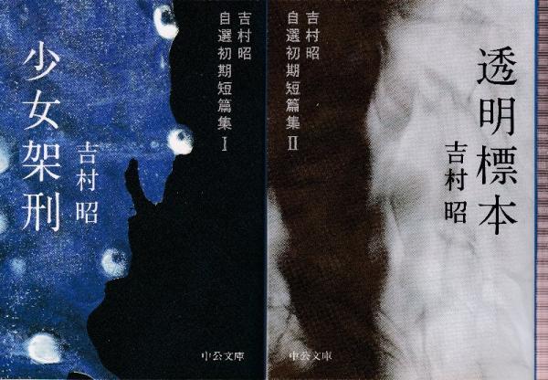 吉村昭自選初期短篇集 1-2 全2冊 （少女架刑/透明標本）(吉村昭