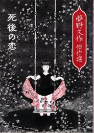 死後の恋 夢野久作傑作選