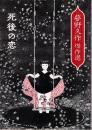 死後の恋 夢野久作傑作選