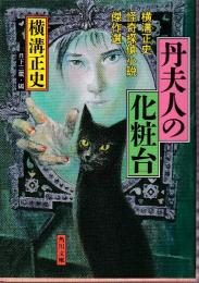丹夫人の化粧台　横溝正史怪奇探偵小説傑作選