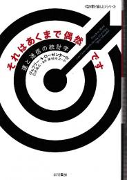 それはあくまで偶然です　運と迷信の統計学　数理を愉しむシリーズ