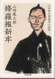 修羅維新牢 山田風太郎幕末小説集
