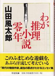 わが推理小説零年