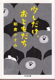 少しだけ、おともだち