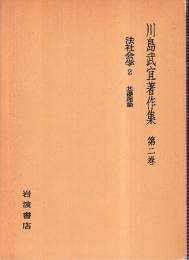 川島武宜著作集　第2巻　法社会学2　基礎理論