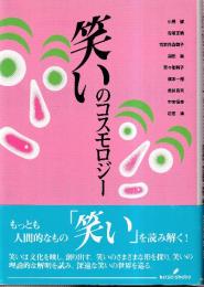 笑いのコスモロジ- (人文学研究叢書 15)