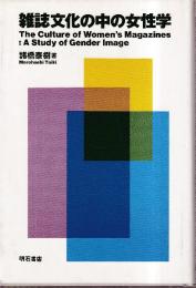 雑誌文化の中の女性学
