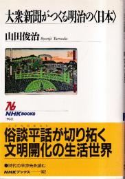 大衆新聞がつくる明治の日本 (NHKブックス 952)