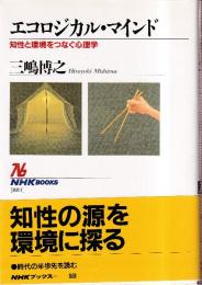 エコロジカル・マインド　知性と環境をつなぐ心理学 (NHKブックス 881)