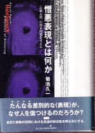 憎悪表現とは何か　差別表現の根本問題を考える