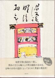 漫談明治初年　覆刻版