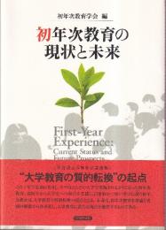 初年次教育の現状と未来