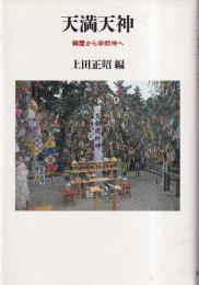 天満天神　御霊から学問神へ