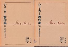 シェーラー著作集　11・12巻　知識形態と社会　上下巻　全２冊
