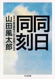 同日同刻　太平洋戦争開戦の一日と終戦の十五日