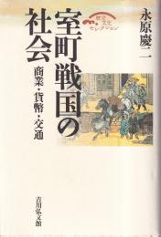 室町戦国の社会: 商業・貨幣・交通 (歴史文化セレクション)