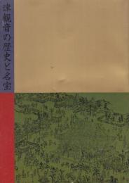 津観音の歴史と名宝　(恵日山観音寺)
