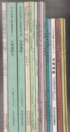 四日市市埋蔵文化財調査報告　3－34号まで23冊一括　3.智積廃寺発掘調査報告書/8.四日市の後期古墳/10.八幡塚古墳発掘調査報告/11.大谷遺跡発掘調査報告2/15.四日市市遺跡地図/16.赤堀城跡/17.青木川古墳群/18.四日市市遺跡地図(改訂版)/19.宮の西遺跡2/20.公事出古墳群・公事出遺跡/21.茶臼山1号墳/22.菖蒲谷遺跡/23.公事出遺跡2/24.山川遺跡・山川古墳群/27.菅野遺跡/28.大矢知山畑遺跡/29.西ケ谷遺跡3//30.西ケ谷遺跡4/31.山奥遺跡1/32.山奥遺跡2/33.茂福城跡4.西ケ谷遺跡5/35.御池古墳群2